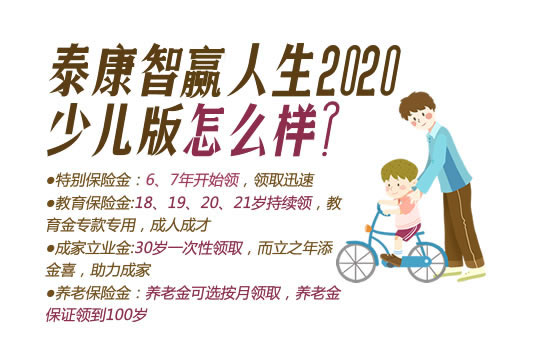 泰康智赢人生2020少儿版怎么样？多少钱？附0-17岁费率表＋案例