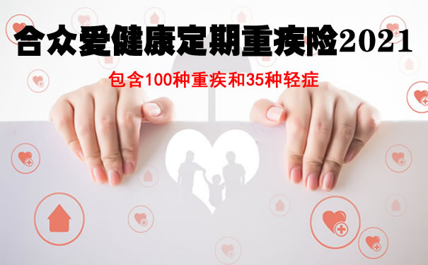 合众爱健康定期重疾险2021满期返保费吗？值得买吗？案例演示