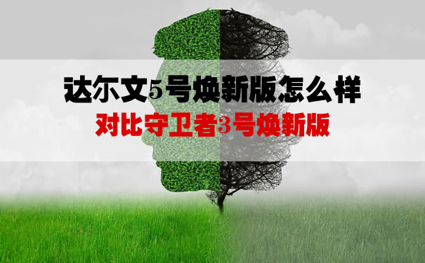 达尔文5号焕新版对比守卫者3号焕新版哪个好？值得买？