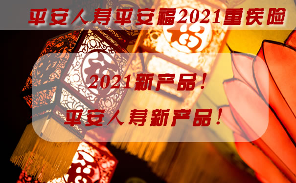 2021重疾新品平安人寿平安福2021保什么？案例演示！_1